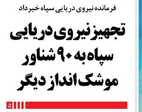 تجهیزنیروی دریایی سپاه به ۹۰ شناور موشک انداز دیگر