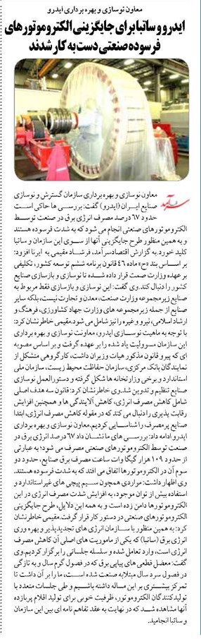 ایدرو و ساتبا برای جایگزینی الکتروموتورهای فرسوده صنعتی دست به کار شدند
