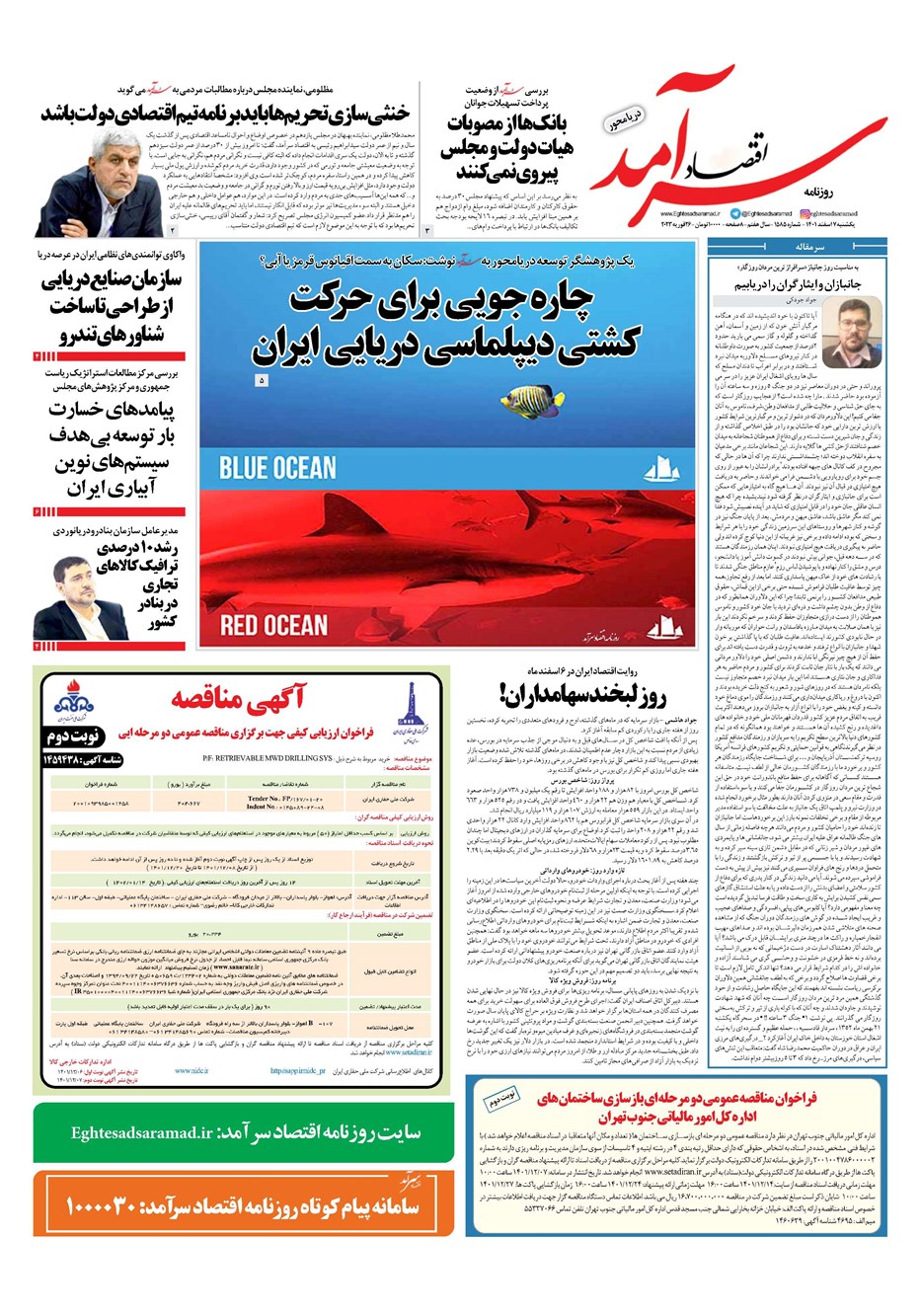 روزنامه تاریخ ۷ اسفند ۱۴۰۱