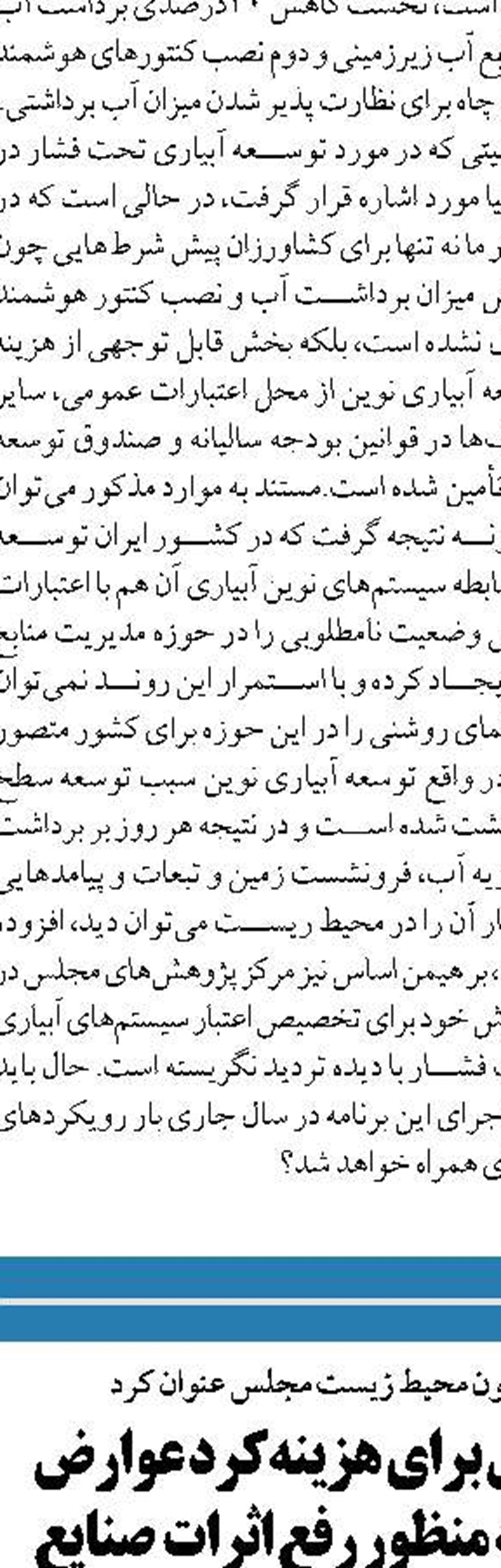  اختصاص ۳۰ هزار میلیارد تومان اعتبار برای بخش آب در بودجه سال آینده 
