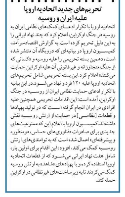 تحریمهای جدید اتحادیه اروپا علیه ایران و روسیه