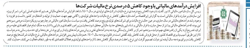 افزایش درآمدهای مالیاتی با وجود کاهش ۵ درصدی نرخ مالیات شرکتها