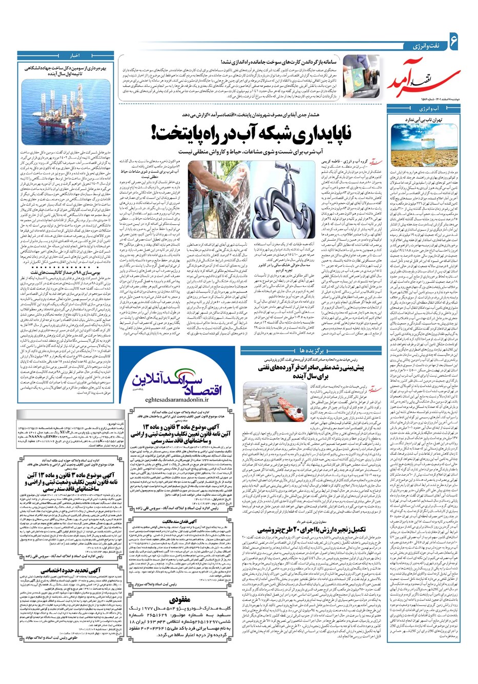 روزنامه تاریخ ۸ اسفند ۱۴۰۱
