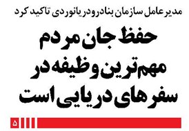 حفظ جان مردم، مهمترین وظیفه در سفرهای دریایی است
