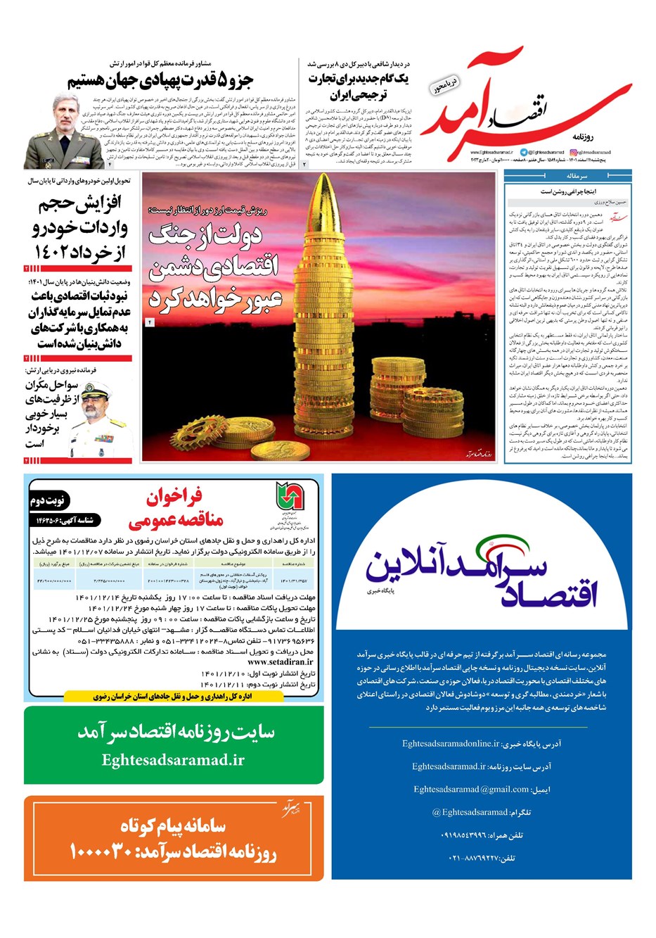 روزنامه تاریخ ۱۱ اسفند ۱۴۰۱
