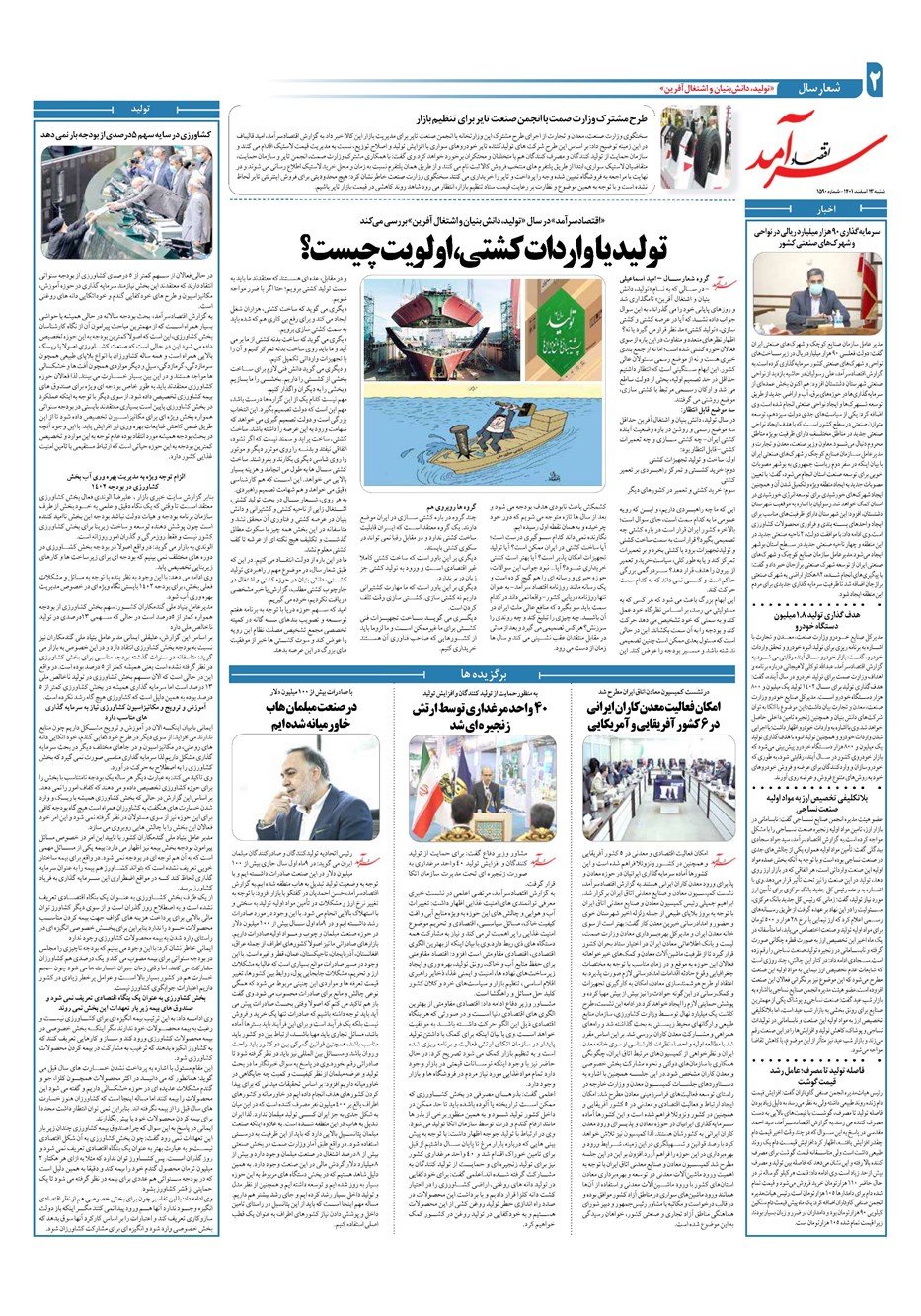 روزنامه تاریخ ۱۳ اسفند ۱۴۰۱