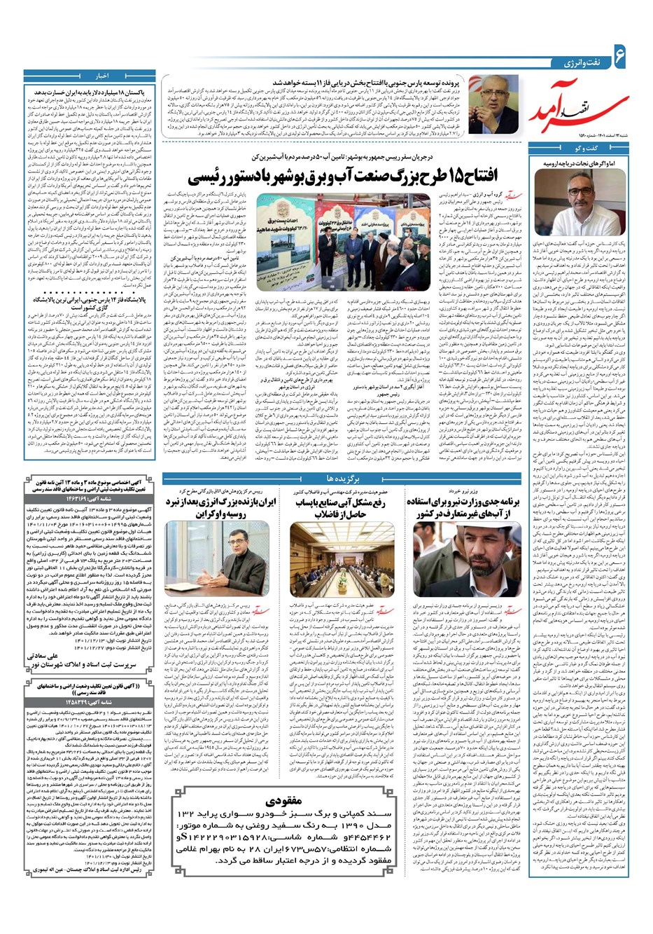 روزنامه تاریخ ۱۳ اسفند ۱۴۰۱