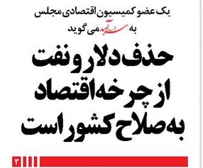 حذف دلار و نفت از چرخه اقتصاد به صلاح کشور است