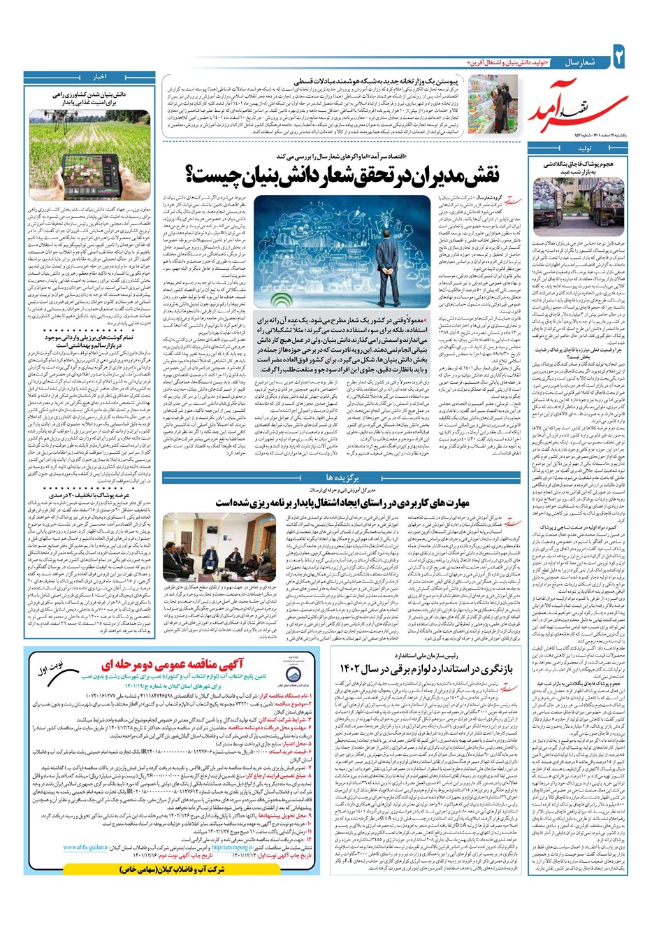 روزنامه تاریخ ۱۴ اسفند ۱۴۰۱