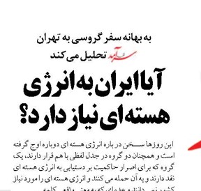 آیا ایران به انرژی هسته ای نیاز دارد؟
