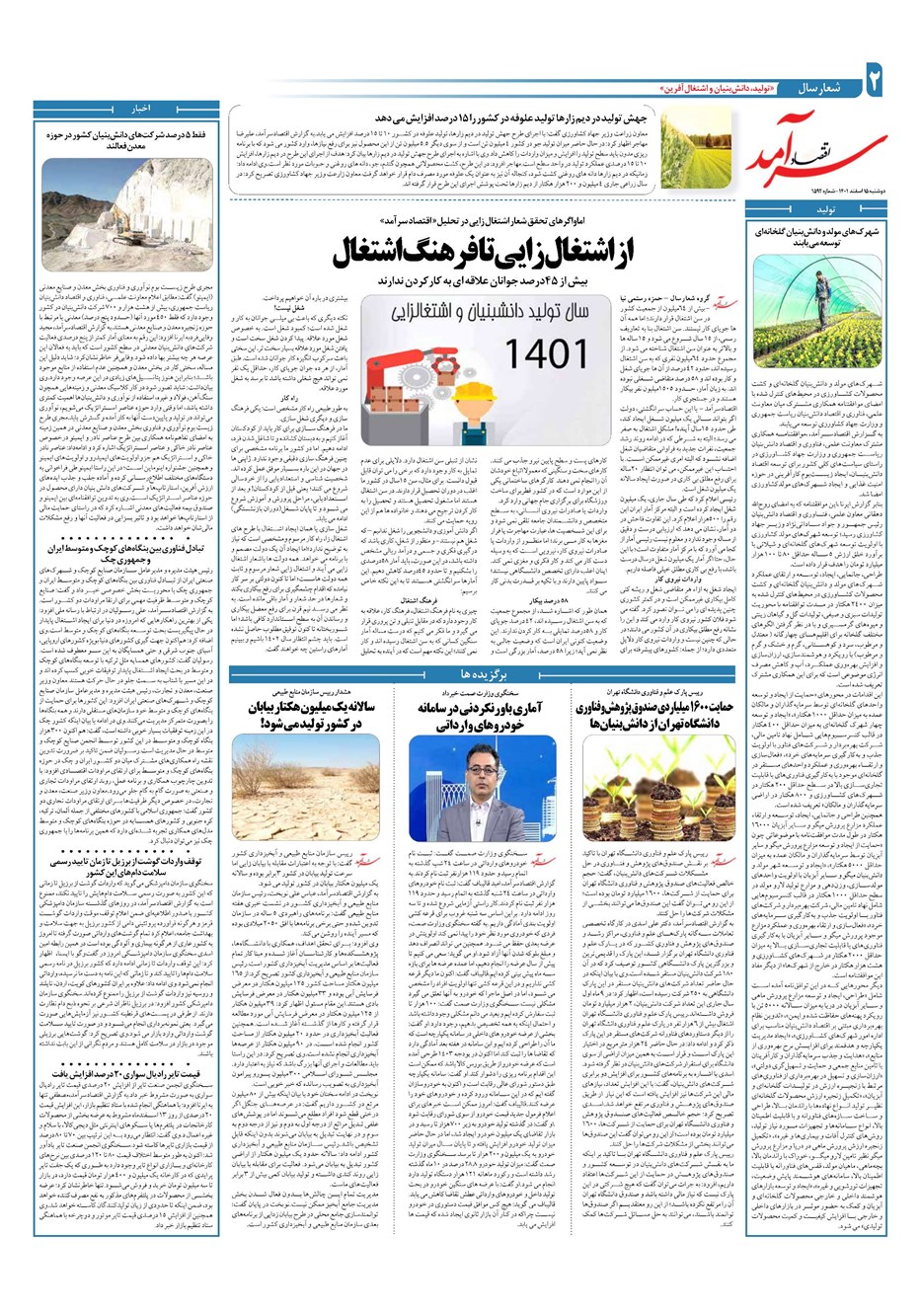 روزنامه تاریخ ۱۵ اسفند ۱۴۰۱