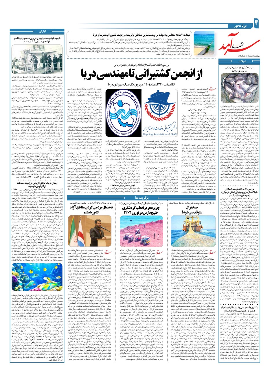 روزنامه تاریخ ۱۵ اسفند ۱۴۰۱
