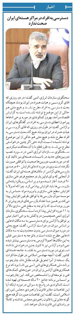 دسترسی به افراد در مراکز هستهای ایران صحت ندارد