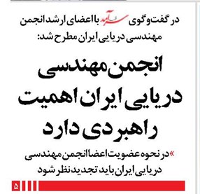 انجمن مهندسي دريايي ايران اهميت راهبردي دارد