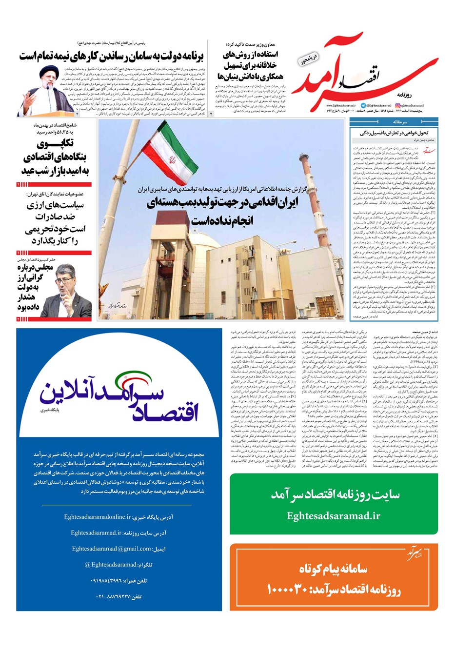 روزنامه تاریخ ۱۸ اسفند ۱۴۰۱
