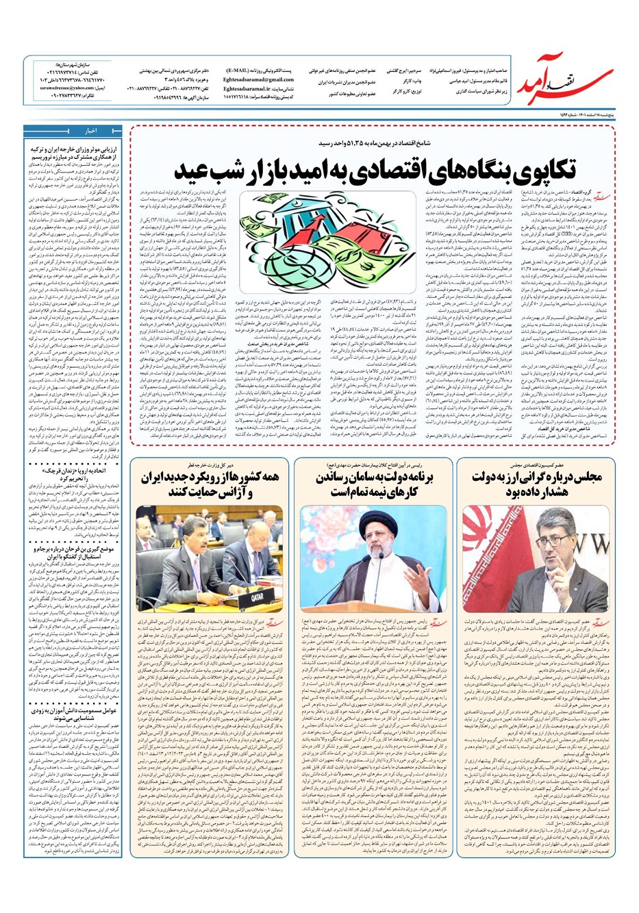 روزنامه تاریخ ۱۸ اسفند ۱۴۰۱