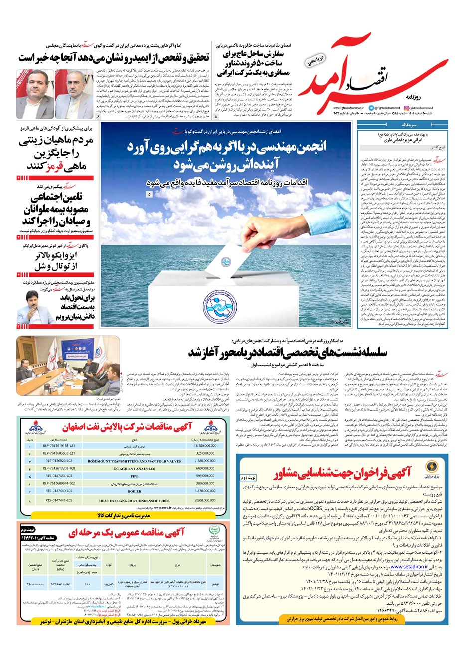 روزنامه تاریخ ۲۰ اسفند ۱۴۰۱