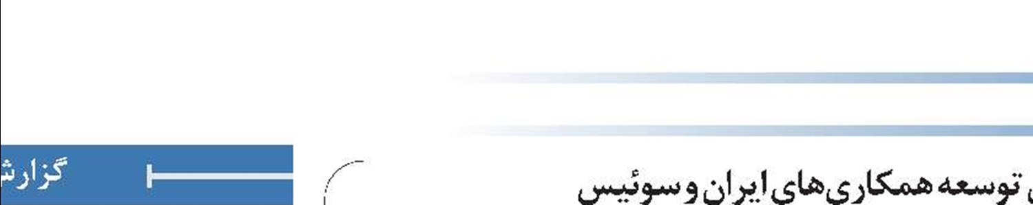 محصولات کشاورزی و نهاده‌های دامی، حوزه مناسبی برای توسعه همکاری‌های ایران و سوئیس 