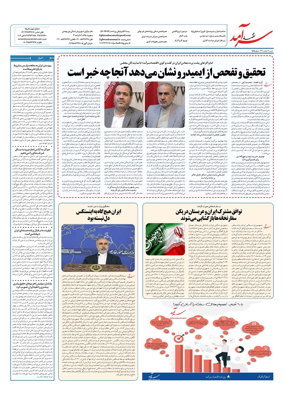 روزنامه تاریخ ۲۰ اسفند ۱۴۰۱