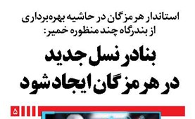 بنادر نسل جدید در هرمزگان ایجاد شود