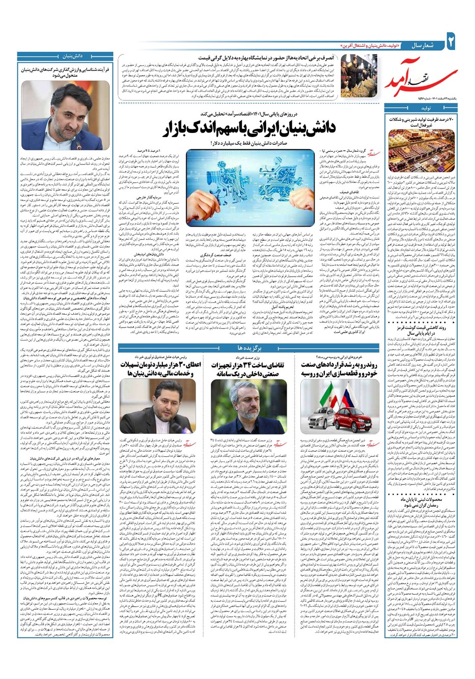 روزنامه تاریخ ۲۱ اسفند ۱۴۰۱