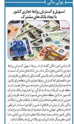 تسهیل و گسترش روابط تجاری کشور با ایجاد بانکهای مشترک