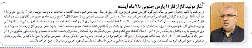 آغاز تولید گاز از فاز ۱۱ پارس جنوبی تا ۲ ماه آینده