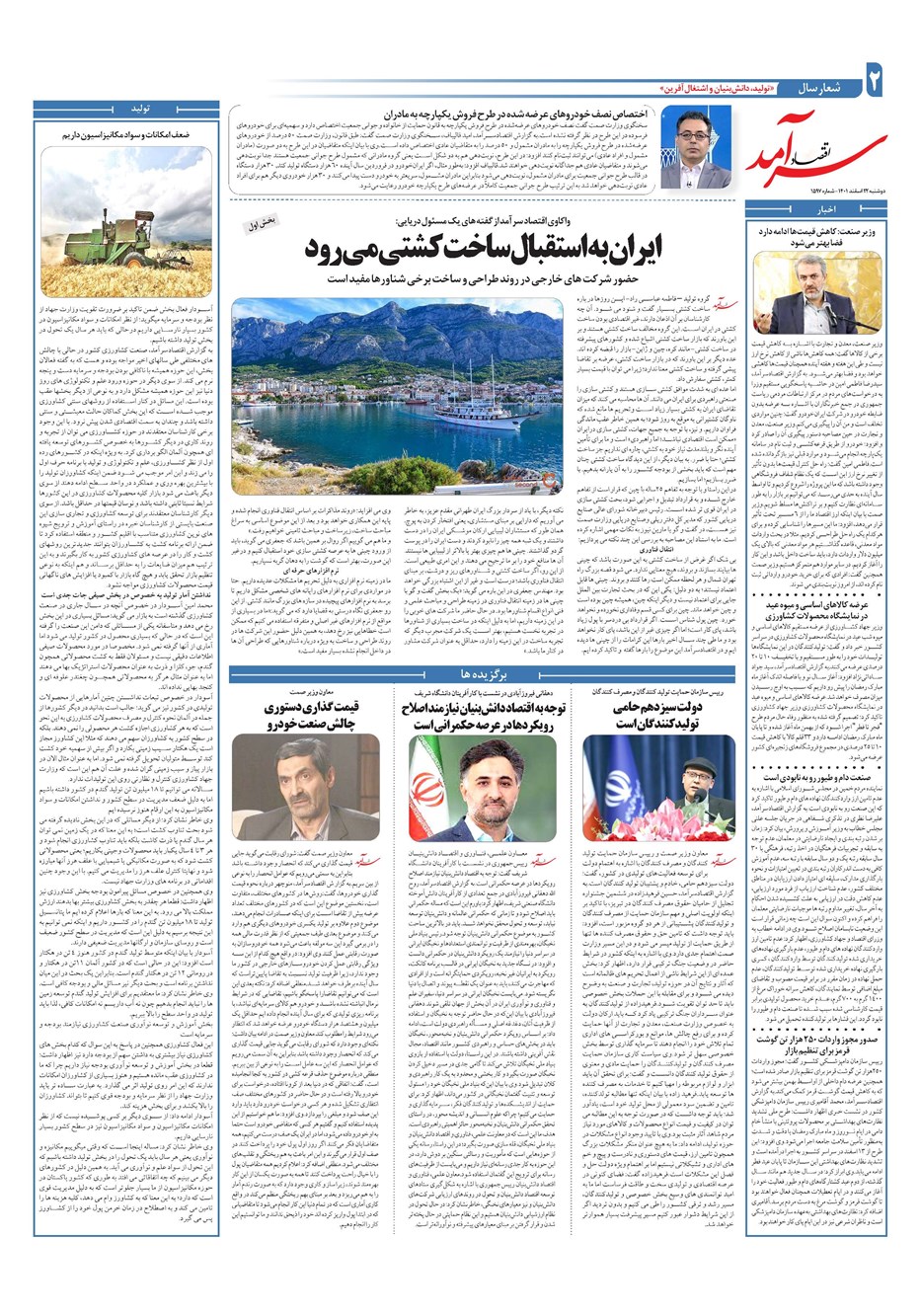 روزنامه تاریخ ۲۲ اسفند ۱۴۰۱