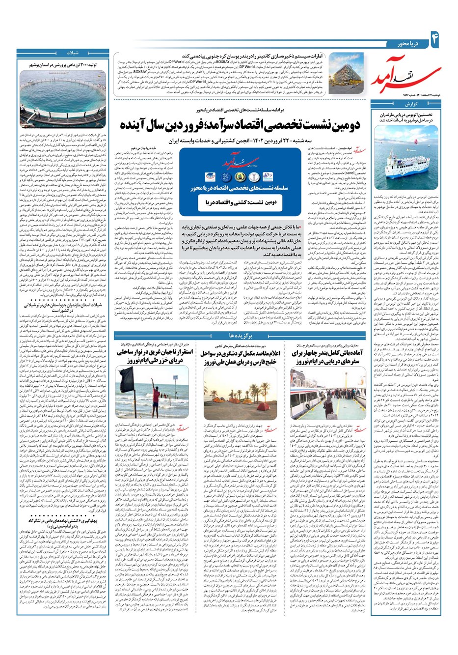 روزنامه تاریخ ۲۲ اسفند ۱۴۰۱