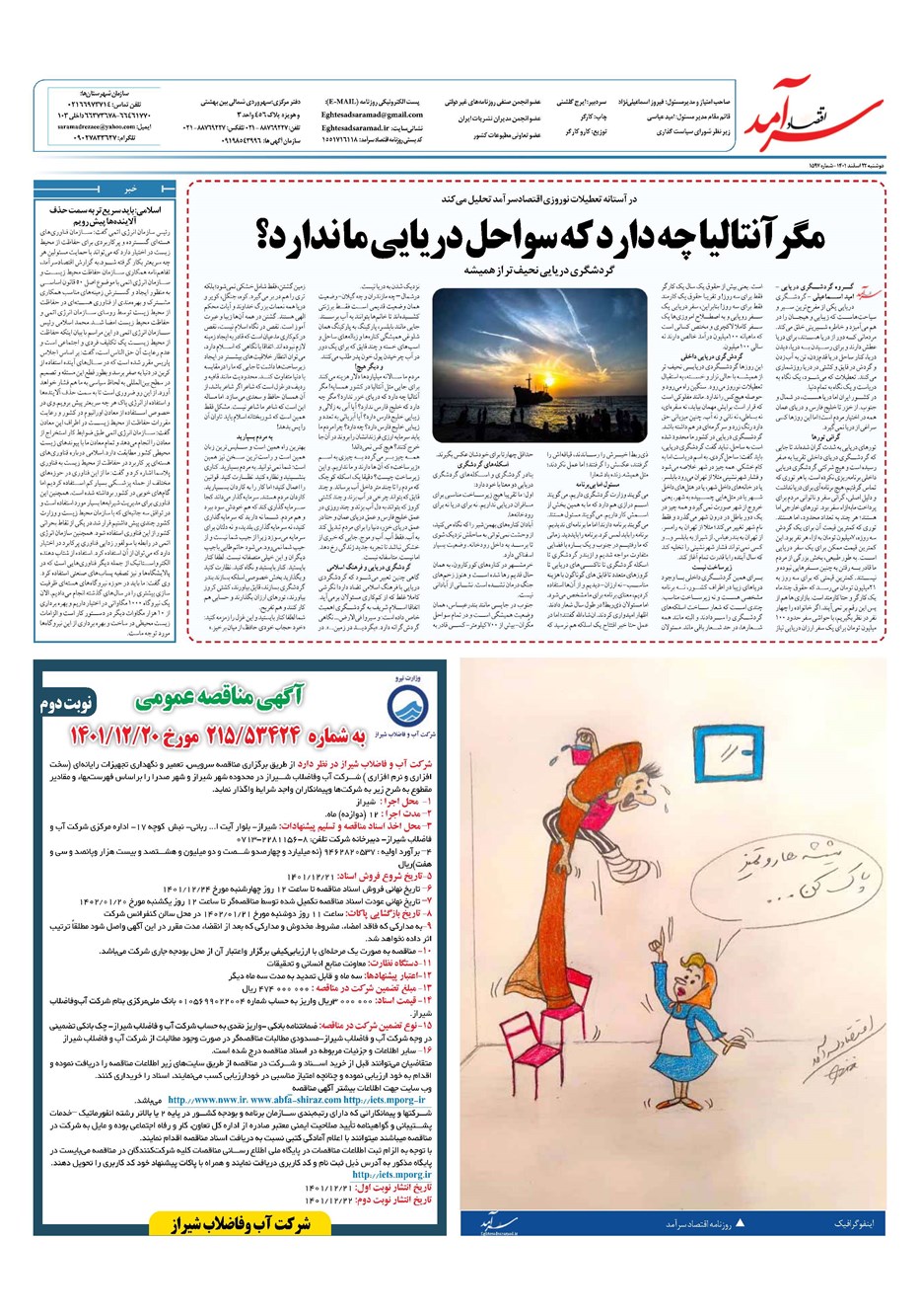 روزنامه تاریخ ۲۲ اسفند ۱۴۰۱