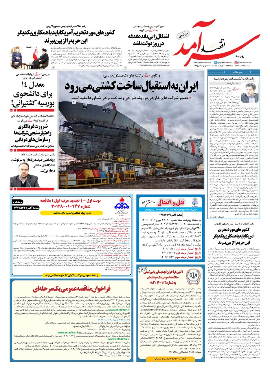 روزنامه تاریخ ۲۳ اسفند ۱۴۰۱