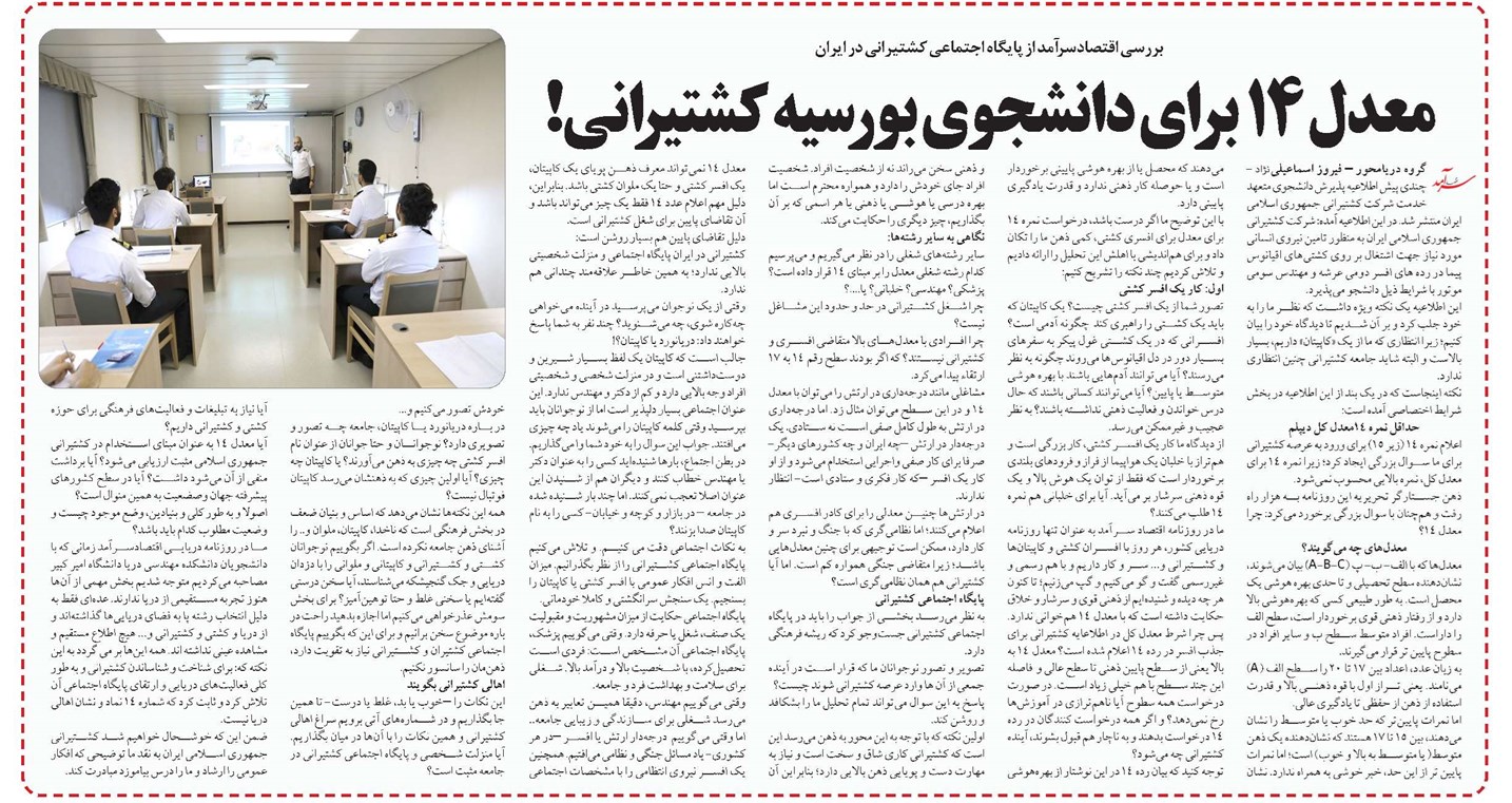 معدل 14 برای دانشجوی بورسیه كشتيراني!