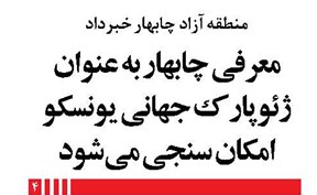 معرفی چابهار به عنوان ژئوپارک جهانی یونسکو امکان سنجی میشود