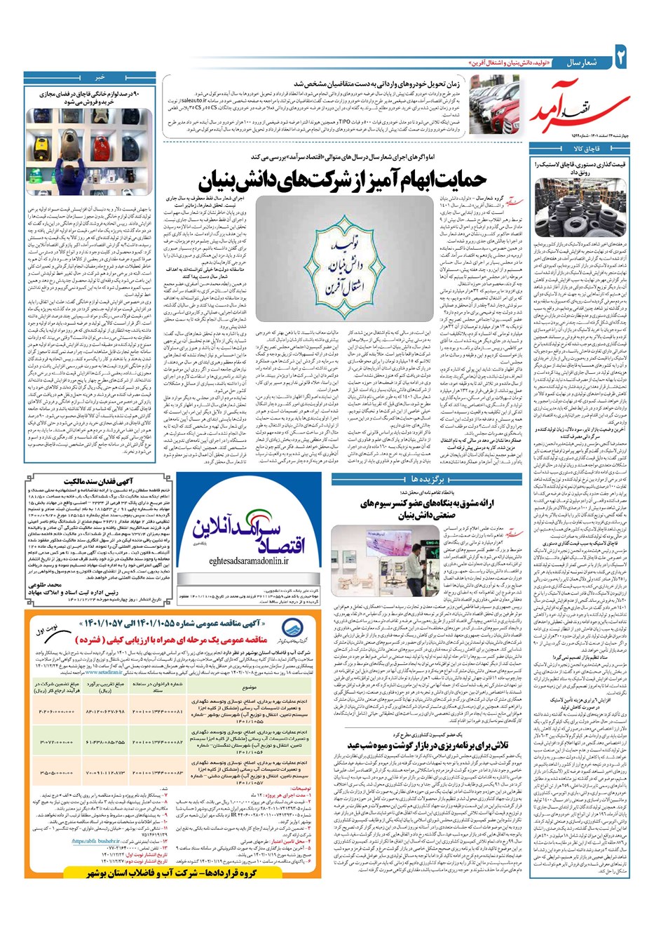 روزنامه تاریخ ۲۴ اسفند ۱۴۰۱