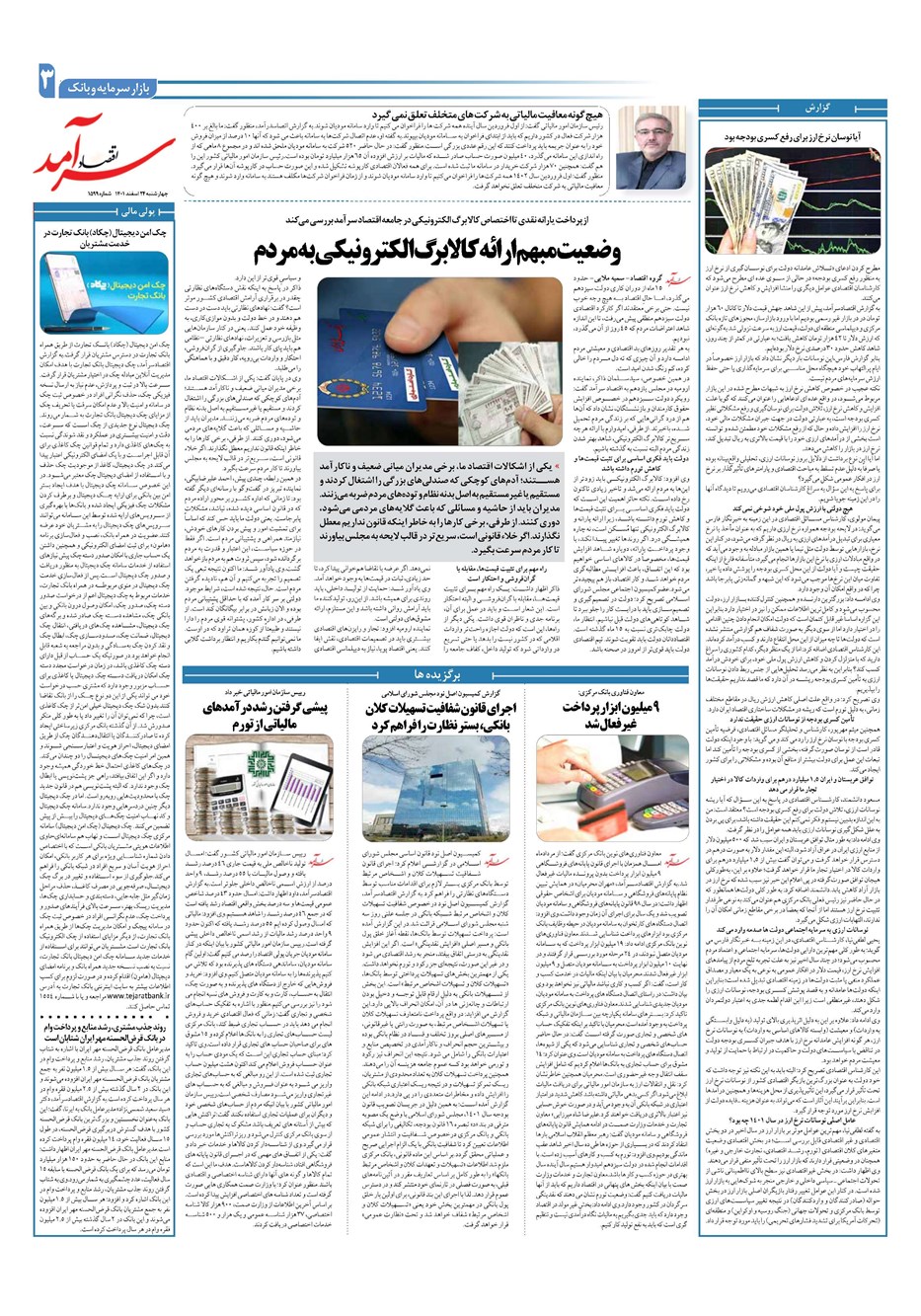 روزنامه تاریخ ۲۴ اسفند ۱۴۰۱
