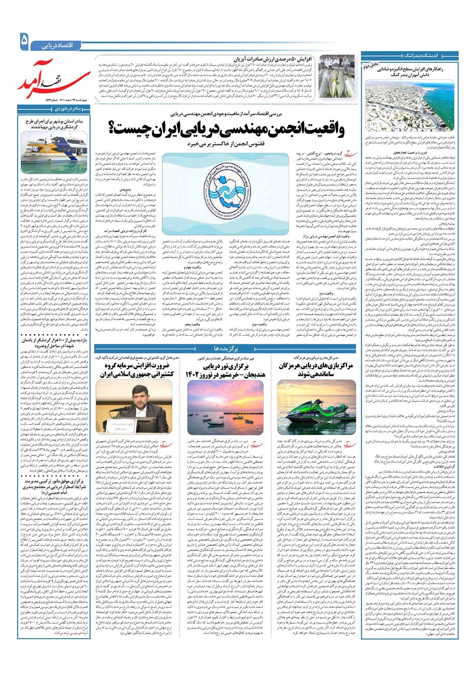 روزنامه تاریخ ۲۴ اسفند ۱۴۰۱