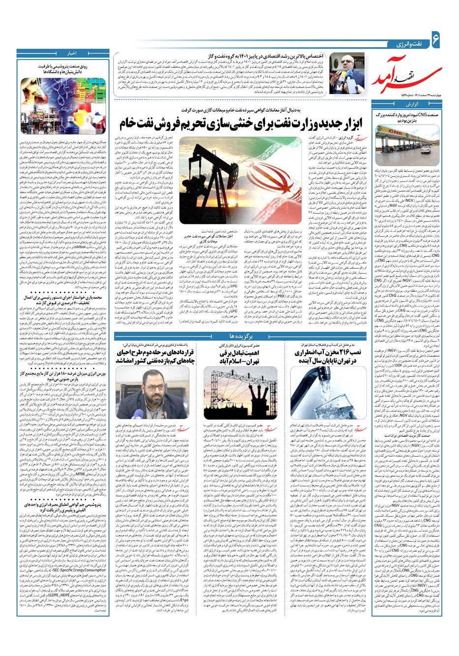 روزنامه تاریخ ۲۴ اسفند ۱۴۰۱