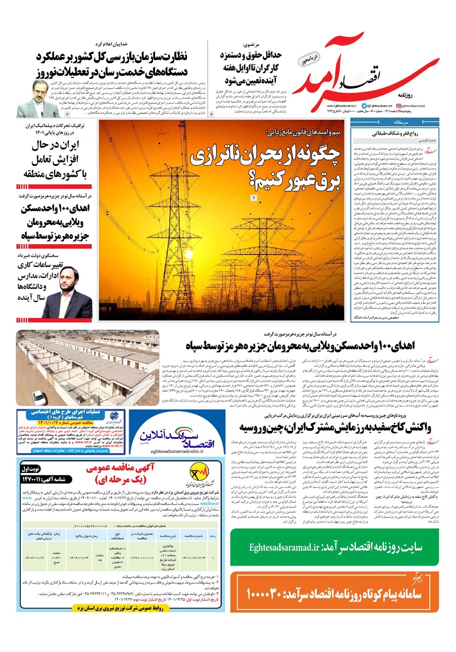 روزنامه تاریخ ۲۵ اسفند ۱۴۰۱