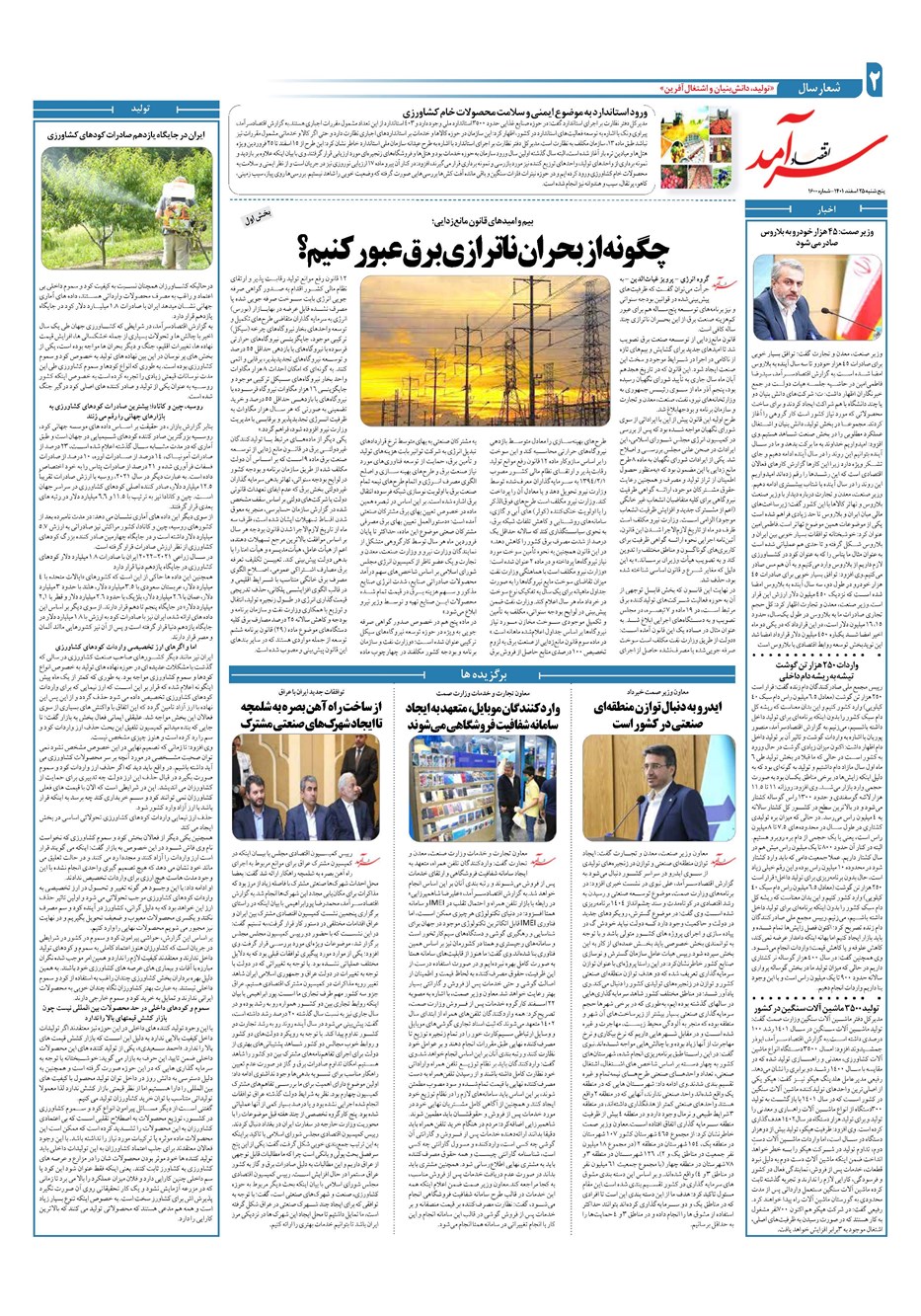 روزنامه تاریخ ۲۵ اسفند ۱۴۰۱