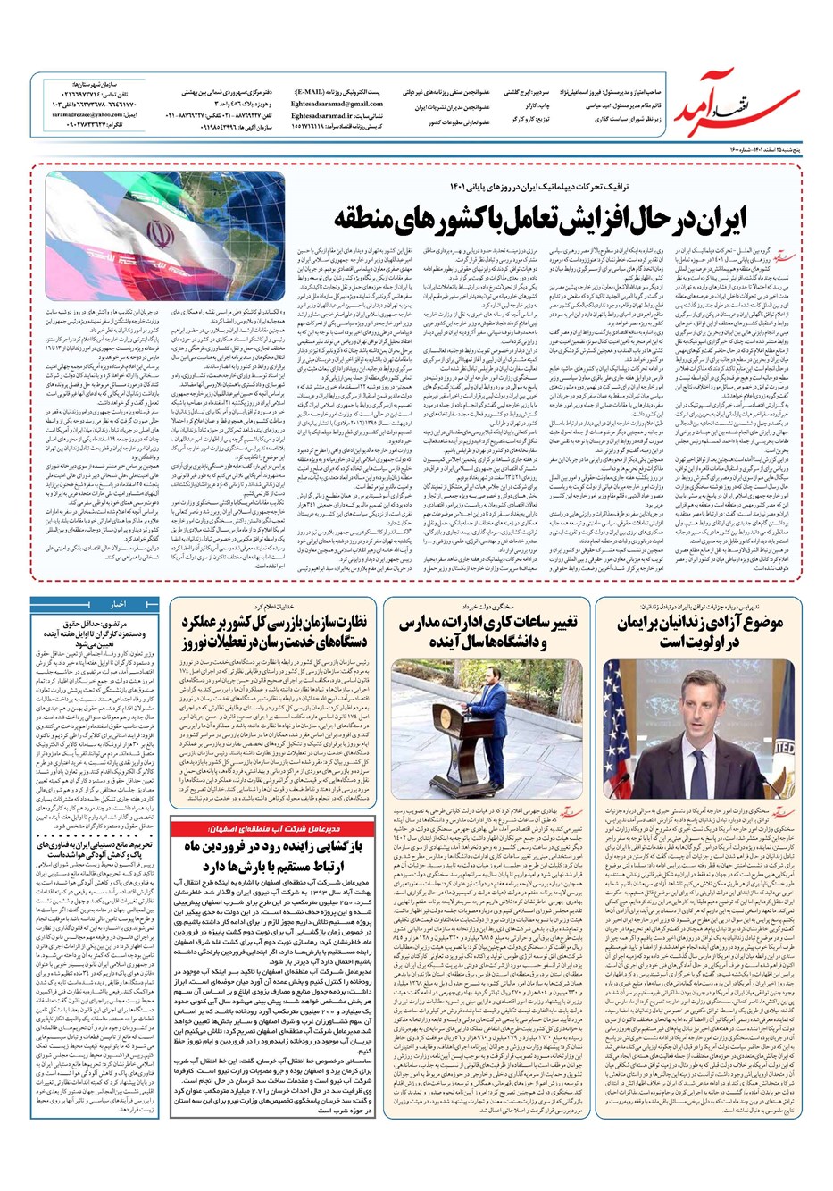 روزنامه تاریخ ۲۵ اسفند ۱۴۰۱