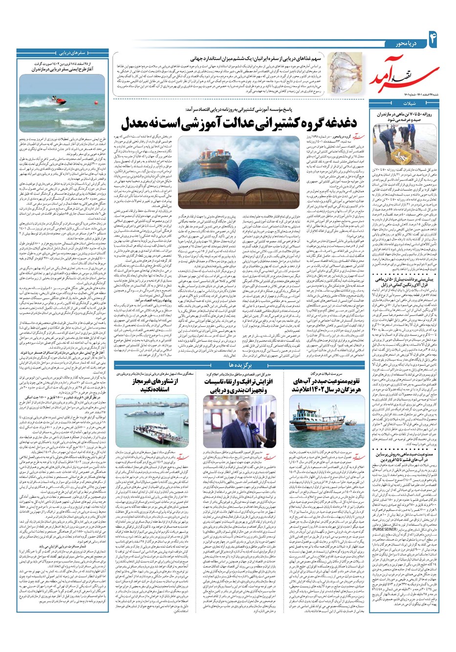 روزنامه تاریخ ۲۷ اسفند ۱۴۰۱