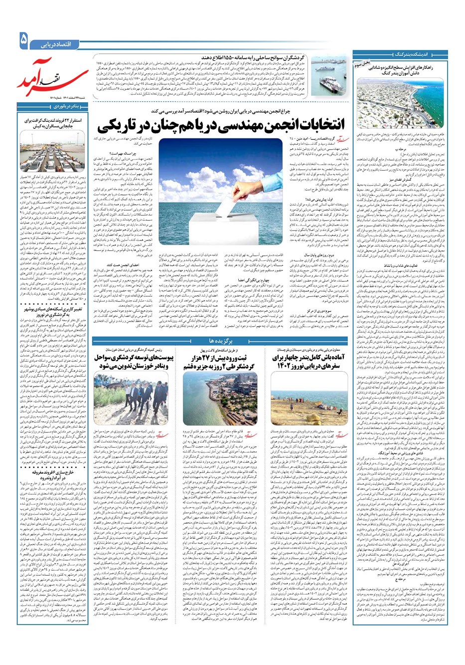 روزنامه تاریخ ۲۷ اسفند ۱۴۰۱