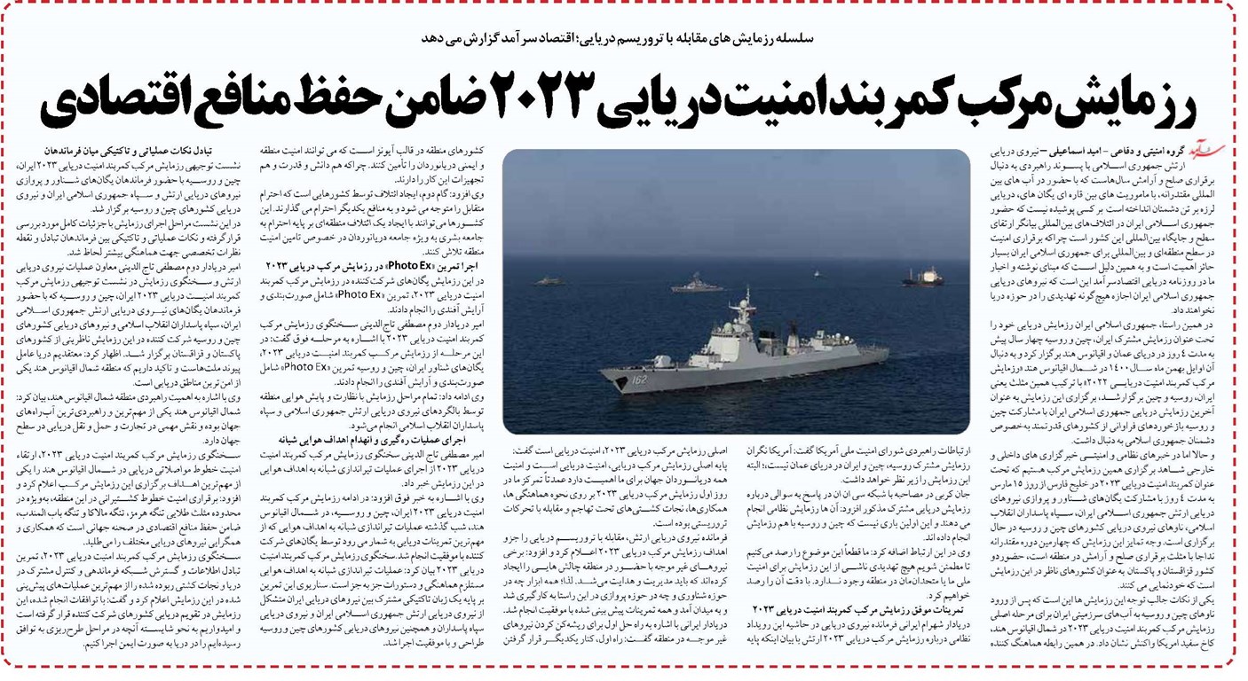 رزمایش مرکب کمربند امنیت دریایی ۲۰۲۳ ضامن حفظ منافع اقتصادی