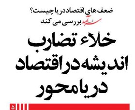 خلاء تضارب انديشه در اقتصاد دريا محور