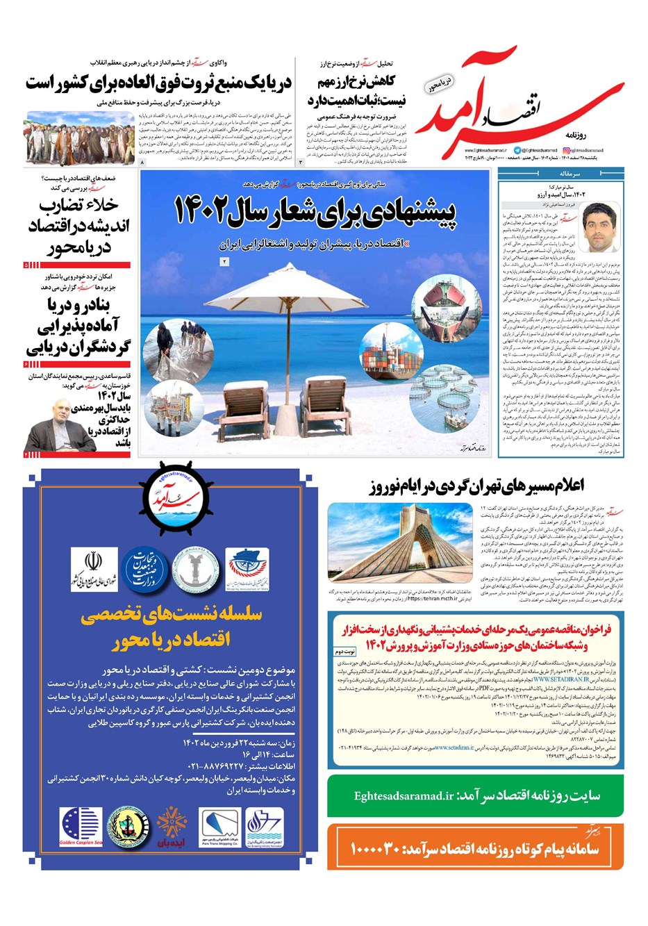 روزنامه تاریخ ۲۸ اسفند ۱۴۰۱