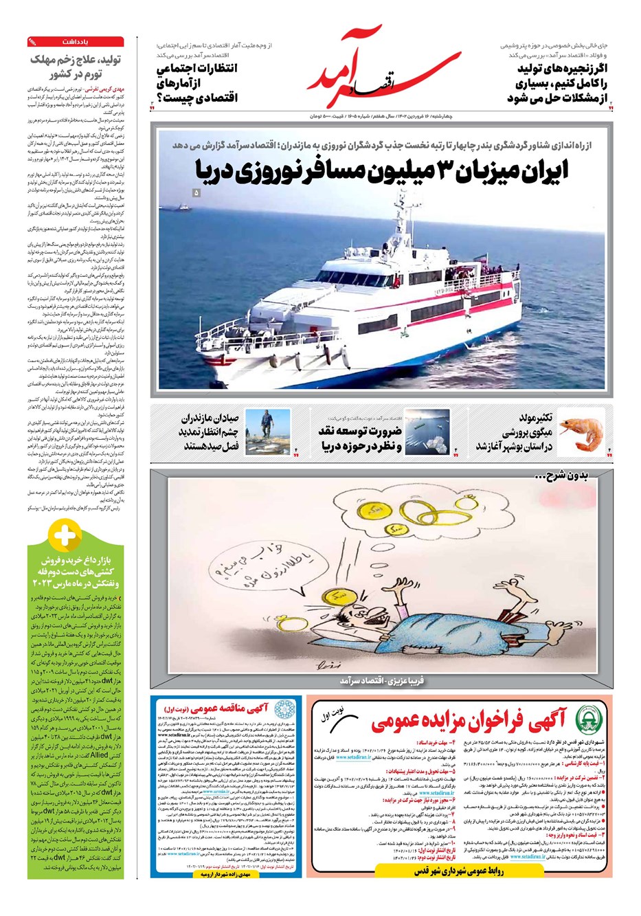 روزنامه تاریخ ۱۶ فروردین ۱۴۰۲