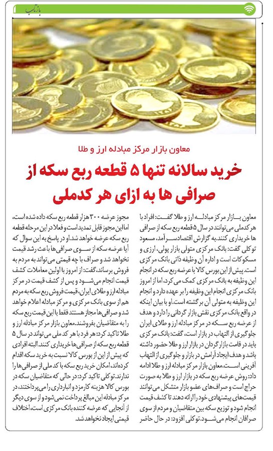 خرید سالانه تنها ۵ قطعه ربع سکه از صرافی ها به ازای هر کدملی