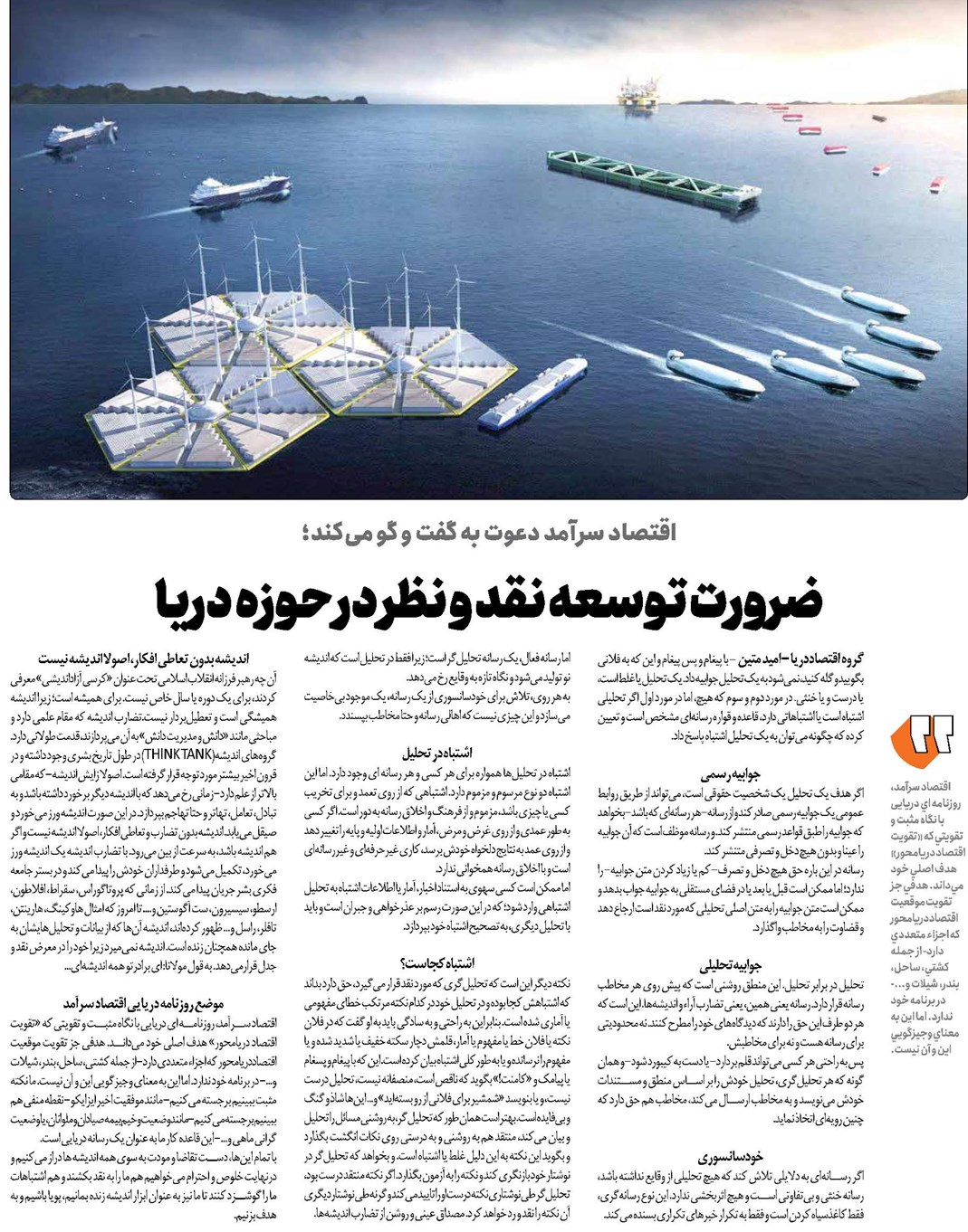 ضرورت توسعه نقد و نظر در حوزه دريا