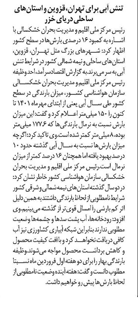 تنش آبی برای تهران، قزوین و استانهای ساحلی دریای خزر