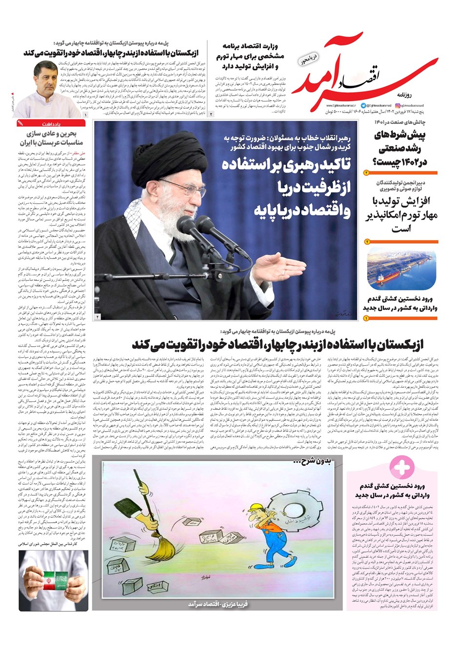 روزنامه تاریخ ۱۷ فروردین ۱۴۰۲